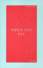 여장남자 시코쿠(문학과지성 시인선 R 3)