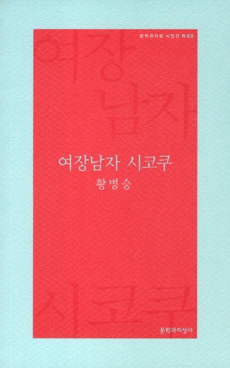여장남자 시코쿠(문학과지성 시인선 R 3)