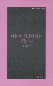 나는 이 세상에 없는 계절이다(문학과지성 시인선 R 4)