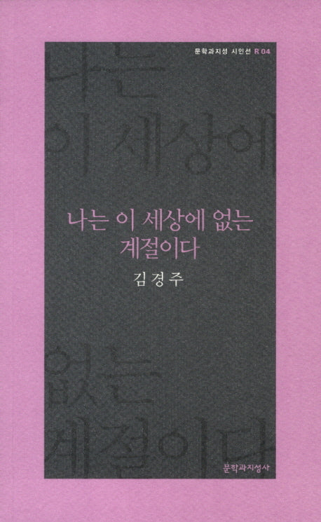 나는 이 세상에 없는 계절이다(문학과지성 시인선 R 4)