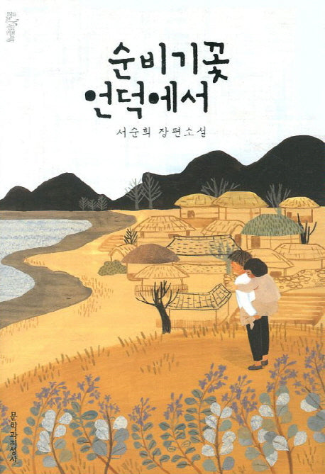 순비기꽃 언덕에서(문지 푸른 문학)