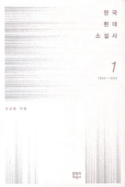 한국현대소설사 1: 1890-1930(양장본 HardCover)