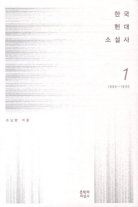 한국현대소설사 1: 1890-1930(양장본 HardCover)