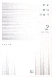 한국현대소설사 2: 1930-1945(양장본 HardCover)