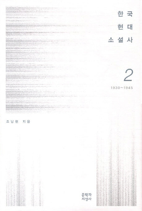 한국현대소설사 2: 1930-1945(양장본 HardCover)