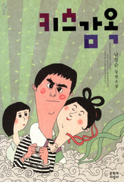 키스감옥(문지 푸른 문학)