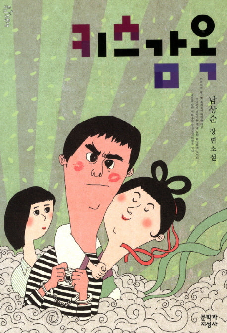 키스감옥(문지 푸른 문학)