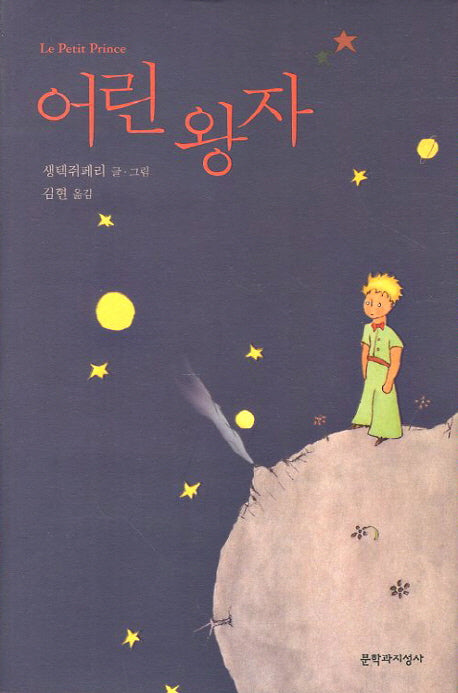 어린왕자(양장본 Hardcover)