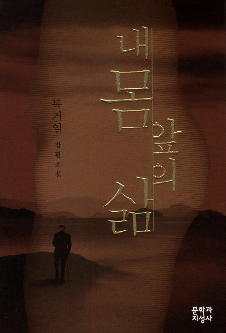 내 몸 앞의 삶