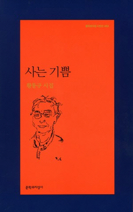 사는 기쁨(문학과지성 시인선 422)