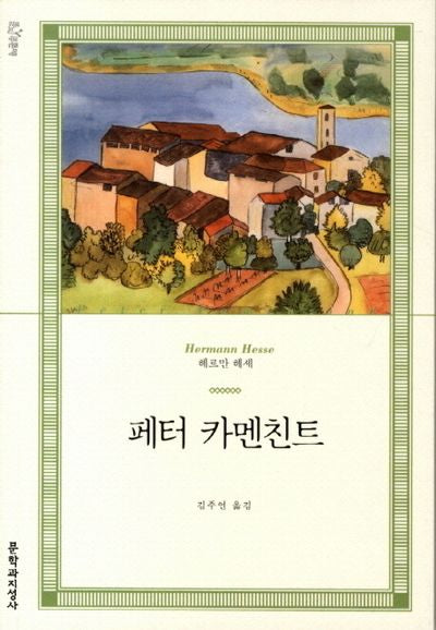 페터 카멘친트(문지푸른문학)
