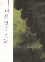 이젠 없는 것들 1(문지 푸른책 밝은눈 9)