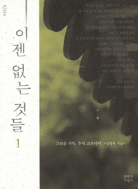 이젠 없는 것들 1(문지 푸른책 밝은눈 9)
