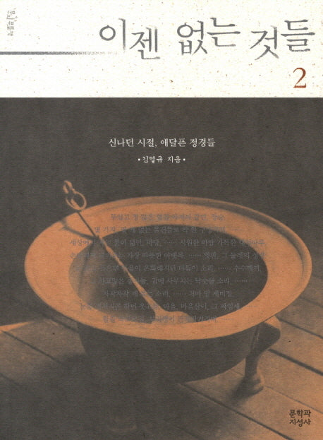 이젠 없는 것들 2(문지 푸른책 밝은눈 10)