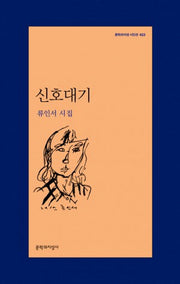신호대기(문학과지성 시인선 423)