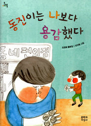 동진이는 나보다 용감했다(문지아이들)