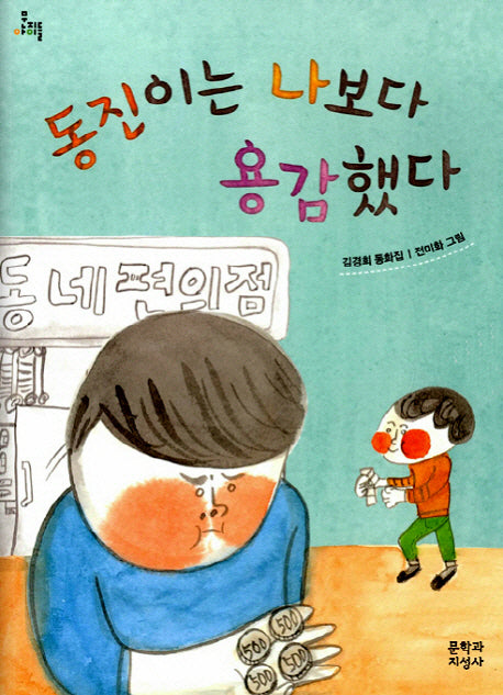 동진이는 나보다 용감했다(문지아이들)