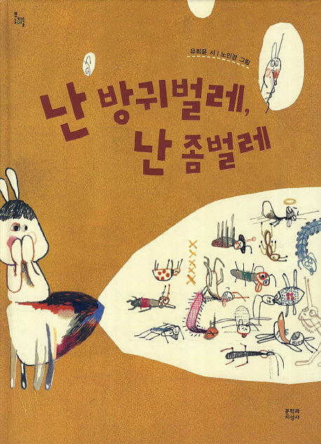 난 방귀벌레 난 좀벌레(문지아이들)(양장본 Hardcover)