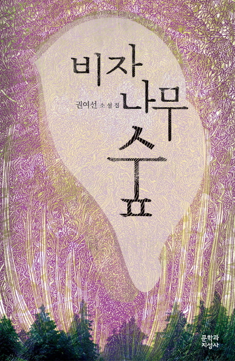 비자나무 숲(양장본 Hardcover)