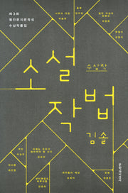 소설 작법(제3회 웹진문지문학상 수상작품집)