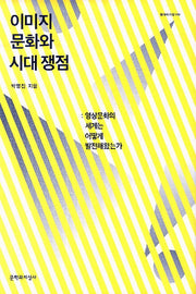 이미지 문화와 시대 쟁점(현대의 지성 149)(양장본 HardCover)