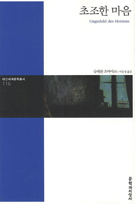 초조한 마음(대산세계문학총서 116)