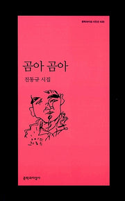 곰아 곰아(문학과지성 시인선 425)