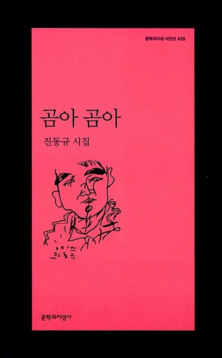 곰아 곰아(문학과지성 시인선 425)