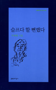 슬프다 할 뻔했다(문학과지성 시인선 426)