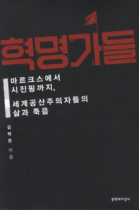 혁명가들(양장본 HardCover)