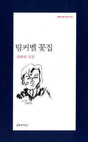 팅커벨 꽃집(문학과지성 시인선 427)