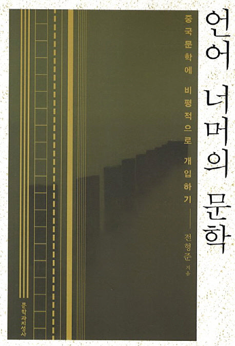 언어 너머의 문학