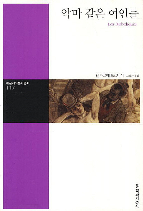 악마 같은 여인들(대산세계문학총서 117)