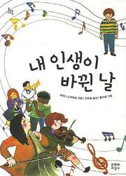 내인생이 바뀐 날(문지아이들 128)