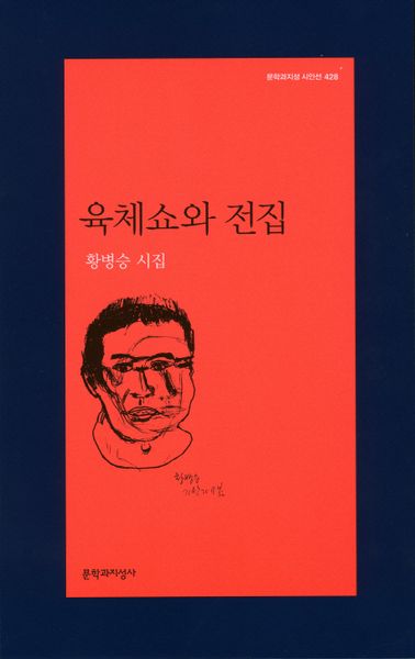육체쇼와 전집(문학과지성 시인선 428)