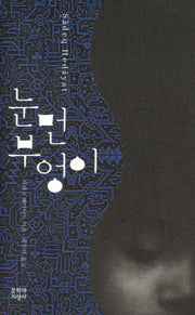 눈먼 부엉이(양장본 Hardcover)
