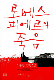 로베스피에르의 죽음