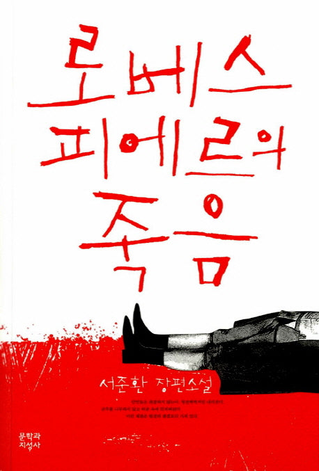 로베스피에르의 죽음