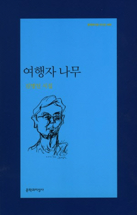 여행자 나무(문학과지성 시인선 429)
