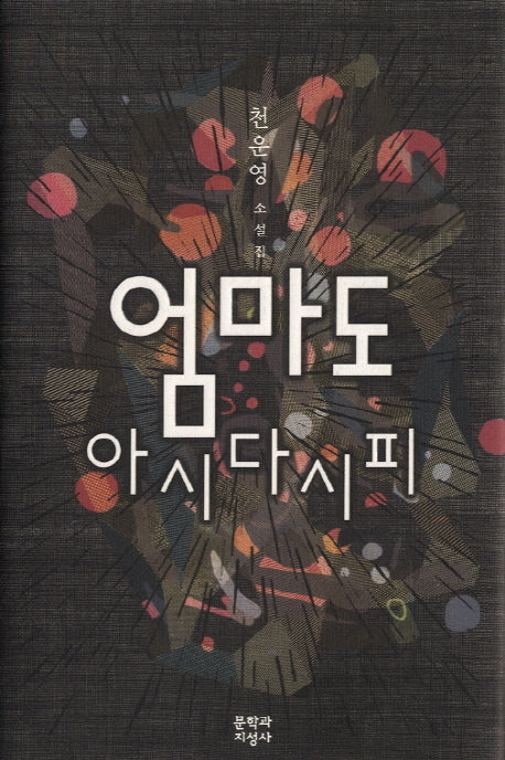 엄마도 아시다시피(양장본 HardCover)