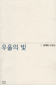 우울의 빛