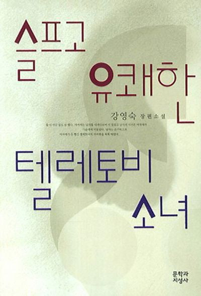 슬프고 유쾌한 텔레토비 소녀