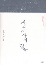 시베리아의 침묵(양장본 HardCover)