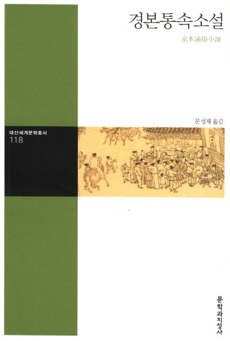 경본통속소설(대산세계문학총서 118)