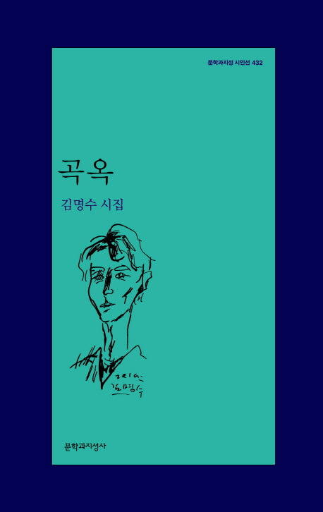 곡옥(문학과지성 시인선 432)