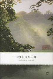 세상의 모든 아침(양장본 Hardcover)