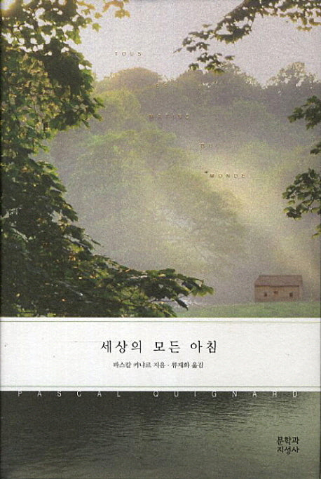 세상의 모든 아침(양장본 Hardcover)