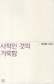 사적인 것의 거룩함