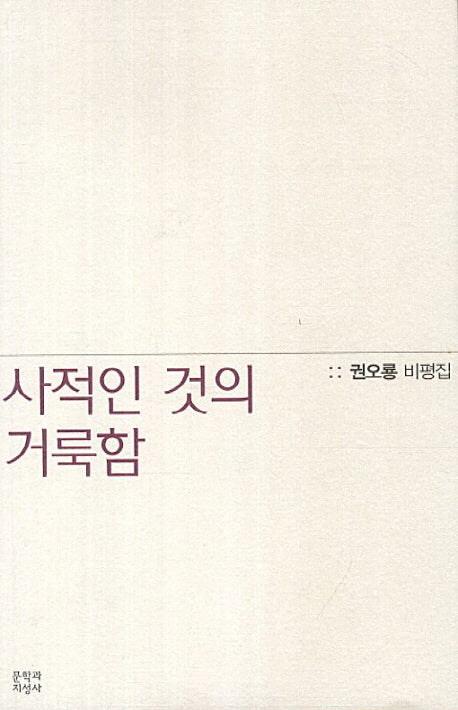 사적인 것의 거룩함