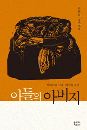 아들의 아버지